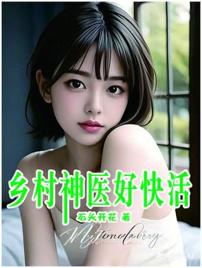乡村神医医生