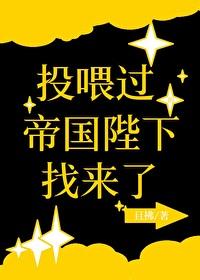 一不小心投喂过的帝国陛下
