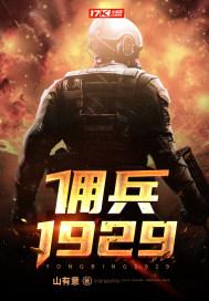 佣兵2020