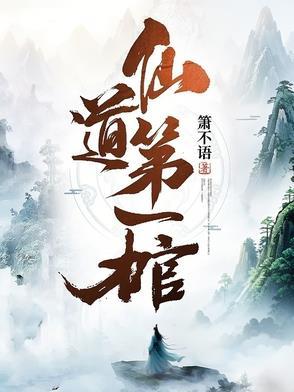 仙道第一小白脸太劝退了吧