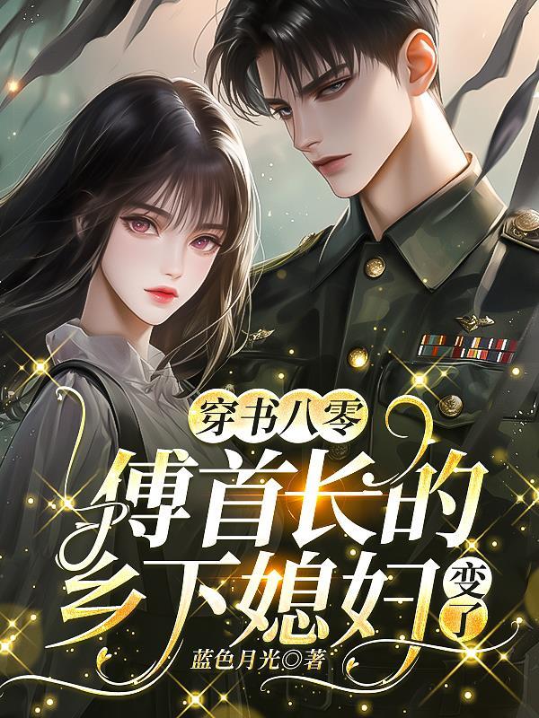 男主角是傅首长的
