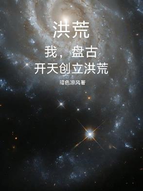 洪荒吾乃盘古斧卡夜阁