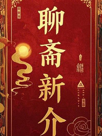 聊斋新编2005