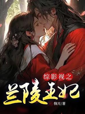 综影视含含兰陵王妃