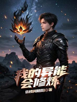 我的异能可以加点