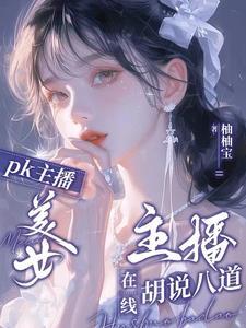 很可爱的主播