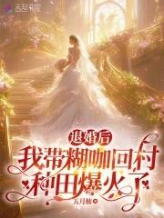 退婚后我重生了