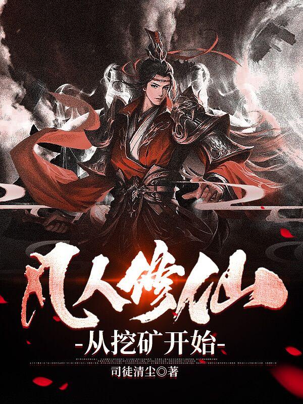 修仙从凡人修仙