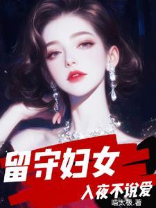 留守妇女入夜不说爱第81章