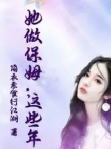 这种保姆真的好可怕下