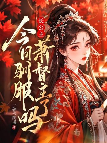 长公主今天宠夫了吗全文免费阅读