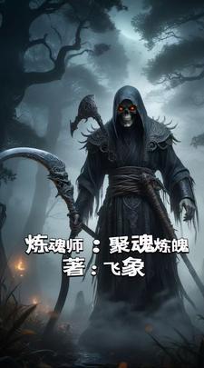 炼魂的功法