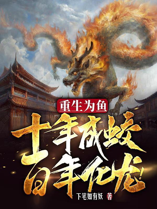 重生成鱼