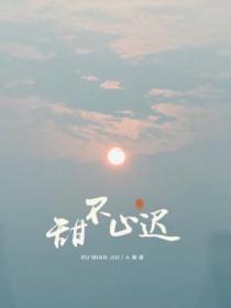 甜不止迟漫画全集免费下拉式