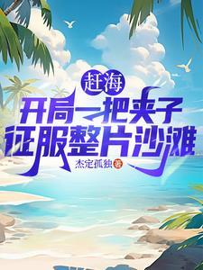 赶海捉海