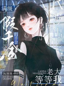 满级大佬真千金i001