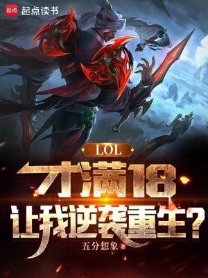 lol要满18吗