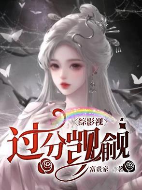 综影视快穿怪你过分美丽