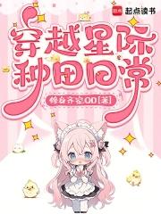 穿越星际种田日常免费阅读