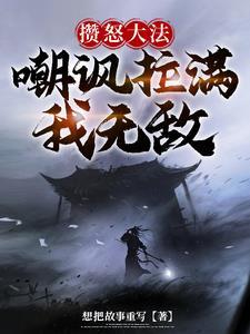 怒气积攒