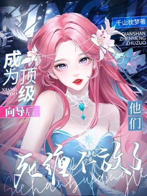 成为顶流的大家闺秀笔趣阁