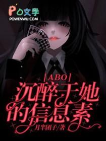 abo沉醉不醒 全文+番外
