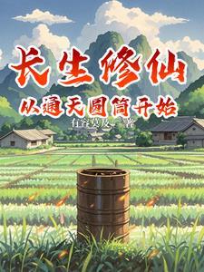 凡人修仙神仙篇