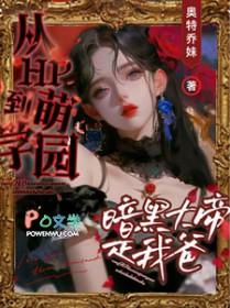 萌学园穿越成暗黑大帝的女儿