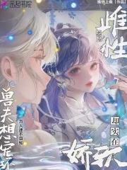 兽界雌性