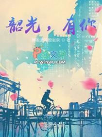 韶光和韶华什么意思