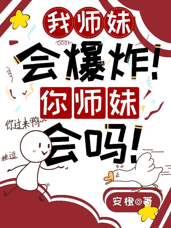 我师妹实在太怂了
