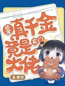 团宠真千金竟是玄门大佬TXT
