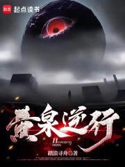 黄泉逆行女主是谁