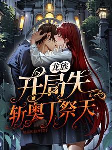 开局在龙族