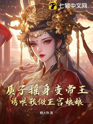 质子为妃