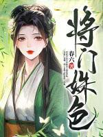 将门红颜免费阅读