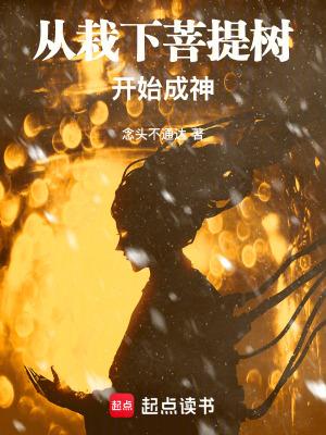 从栽下菩提树开始成神齐齐读
