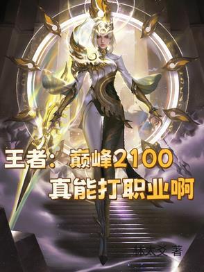 王者荣耀巅峰赛2100分什么水平