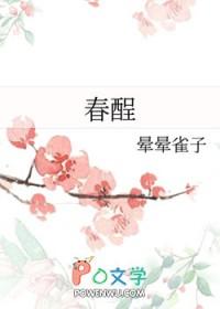春酲沥雪