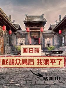 四合院开局坑棒梗免费