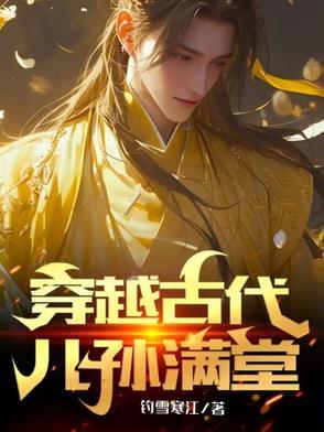 祖孙一起穿越