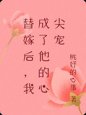 替嫁后我成了王爷的心头尖