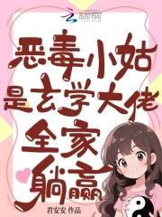 恶毒小姑子五岁半免费阅读