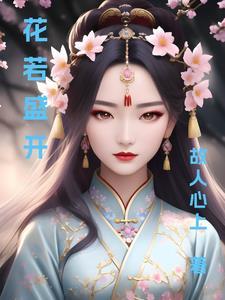 人若精彩天自安排花若盛开