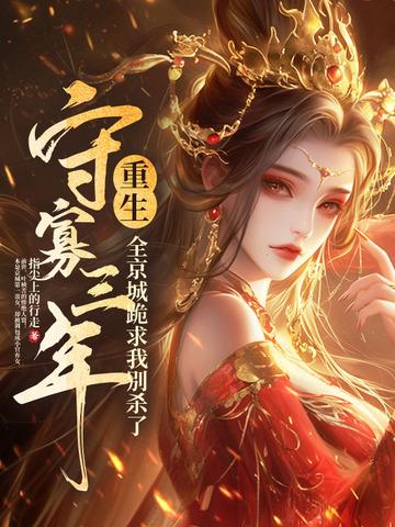守寡后相公重生了