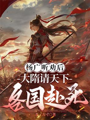大隋杨广暴君
