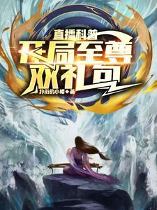 直播科普开局获得最强科技系统