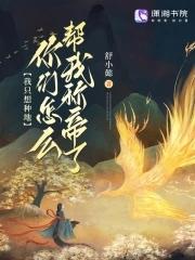 我只想种地51