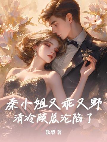 秦小姐知道错了御书