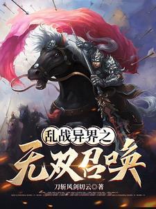 异界争霸之召唤系统